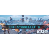 《幻塔》无序深渊风景点位置一览