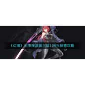 《幻塔》无序深渊第三层100%探索攻略
