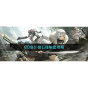 《幻塔》棱石柱解密攻略