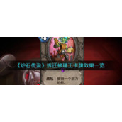 《炉石传说》拆迁修理工卡牌效果一览
