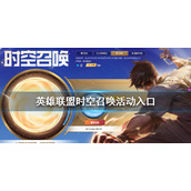 《英雄联盟》时空召唤活动入口 时空召唤网址链接