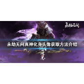 《永劫无间》真神化身头像如何获得？真神化身头像获取方法介绍