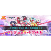 《世界弹射物语》星川莉莉强度分析