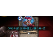 《炉石传说》淤泥水管工卡牌效果一览