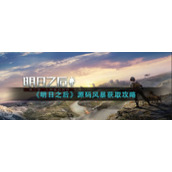 《明日之后》源码风暴获取攻略