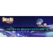 《奥比岛手游》星际问答参加方法及奖励一览