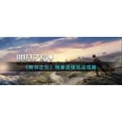 《明日之后》倒悬诡楼玩法攻略