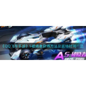 《QQ飞车手游》S破晓者获得方法及返场时间一览