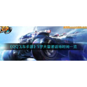 《QQ飞车手游》S擎天雷诺返场时间一览
