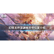 《幻塔》无序深渊精英怪在哪？无序深渊精英怪位置介绍