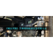 《暗区突围》艾薇塔钥匙链任务攻略大全