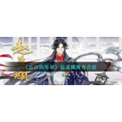 《忘川风华录》赵孟頫角色介绍