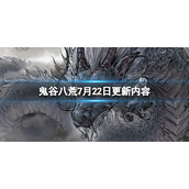 《鬼谷八荒》7月22日更新了什么？7月22日更新内容一览