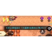 《坎公骑冠剑》7月最新兑换码分享2022