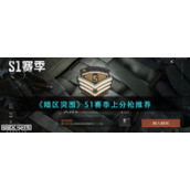 《暗区突围》S1赛季上分枪推荐