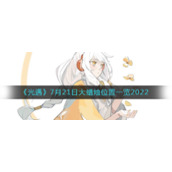 《光遇》7月21日大蜡烛位置一览2022