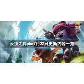 《云顶之弈》pbe7月22日更新了什么？pbe7月22日更新内容一览