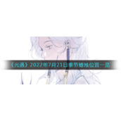 《光遇》2022年7月21日季节蜡烛位置一览
