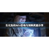 《生化危机8》dlc多少钱？dlc价格与预购奖励分享