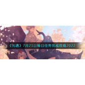 《光遇》7月21日每日任务完成攻略2022