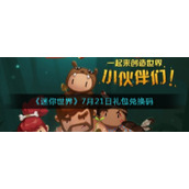 《迷你世界》7月21日礼包兑换码