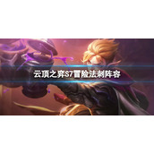 《云顶之弈》S7冒险法刺怎么玩？S7冒险法刺阵容推荐