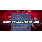 《吸血鬼幸存者》Gyorunton怎么解锁？三头龙人物解锁方法介绍