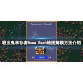 《吸血鬼幸存者》0.9新地图怎么解锁？Boss Rash地图解锁方法介绍