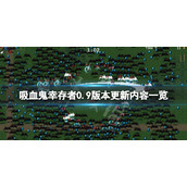 《吸血鬼幸存者》0.9版本更新了什么？0.9版本更新内容一览