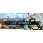 《幻塔》黑石塔解谜攻略