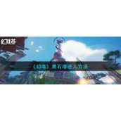 《幻塔》黑石塔进人方法