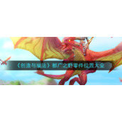 《创造与魔法》都广之野零件位置大全