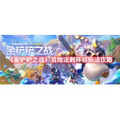 《金铲铲之战》冒险法刺阵容玩法攻略