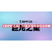 《金铲铲之战》T0基克炮阵容玩法攻略