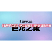 《金铲铲之战》护卫金鳞龙炮阵容玩法攻略