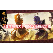 《部落与弯刀》日蚀之役通关攻略