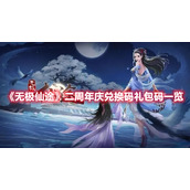 《无极仙途》二周年庆兑换码礼包码一览