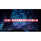 《幻塔》能源装置蓝图样本位置大全