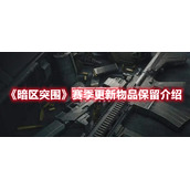 《暗区突围》赛季更新物品保留介绍