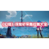 《幻塔》浮煋矿采集位置大全