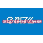 《饿了么》免单一分钟7.22免单时间