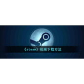 《steam》视频下载方法