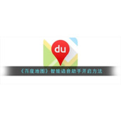 《百度地图》智能语音助手开启方法