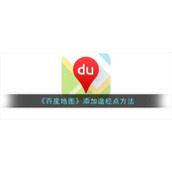 《百度地图》添加途经点方法