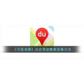 《百度地图》历史驾驶数据查看方法