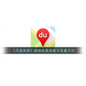 《百度地图》路线在底部显示设置方法