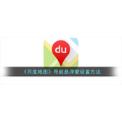 《百度地图》导航悬浮窗设置方法
