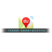 《百度地图》领取网易严选会员卡方法
