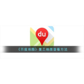 《百度地图》复工地图查看方法