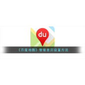 《百度地图》智能首页设置方法